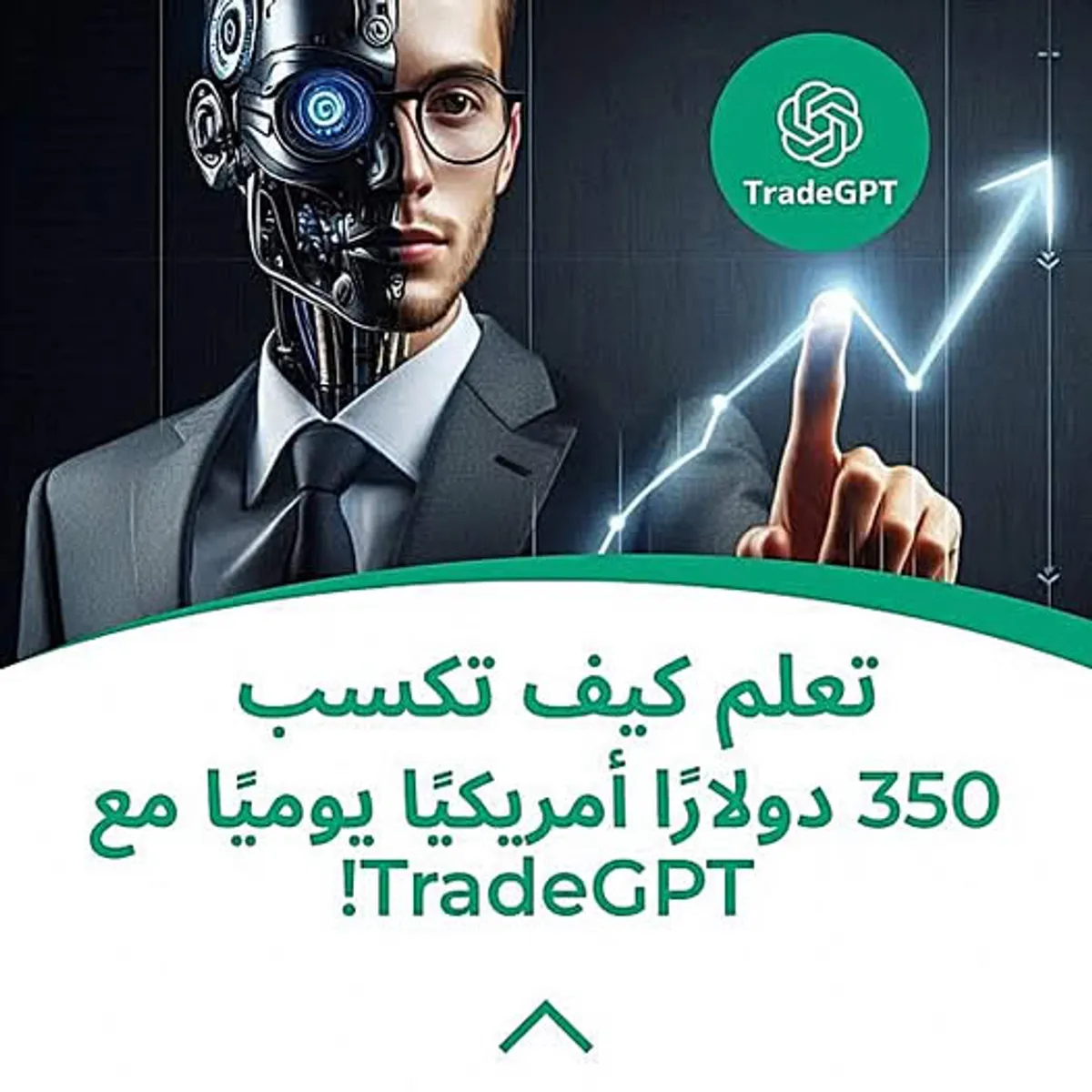 Fraudulent TradeGPT ad creative impersonating إدوارد ر. زيمرمان, إريك ر. جونسون targeting AE